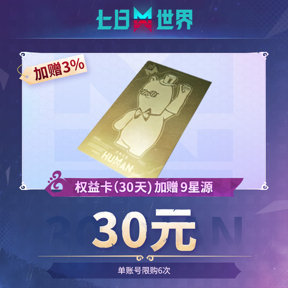 七日世界权益卡（30天）加赠9星源