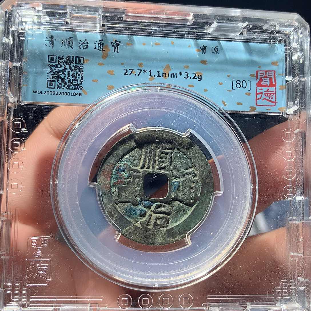 金属QY。顺治通宝80分1048