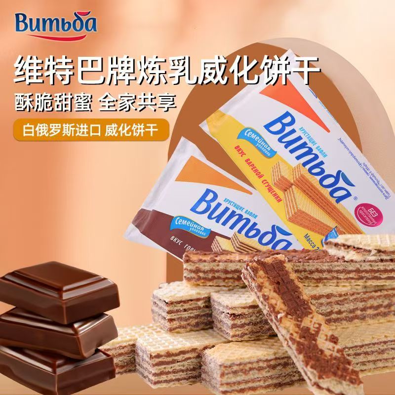 【大妮】维特巴白俄罗斯进口早餐网红零食巧克力威化饼干食品