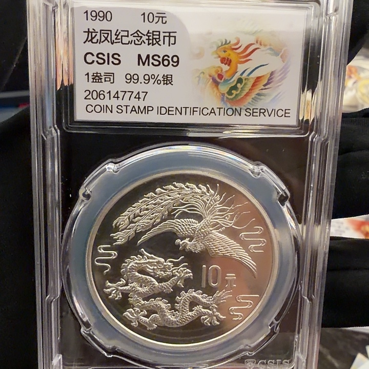 纯银1990龙凤纪念币评级封装