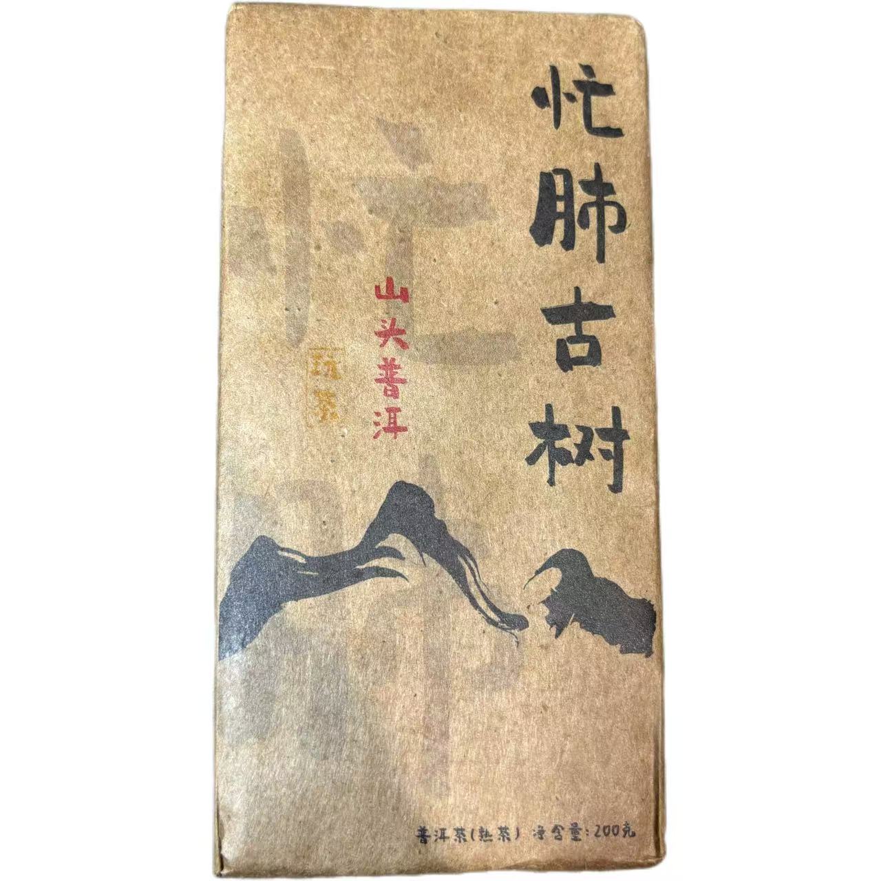 2023年忙肺古熟普洱熟茶砖200克6月21日-【13号品】