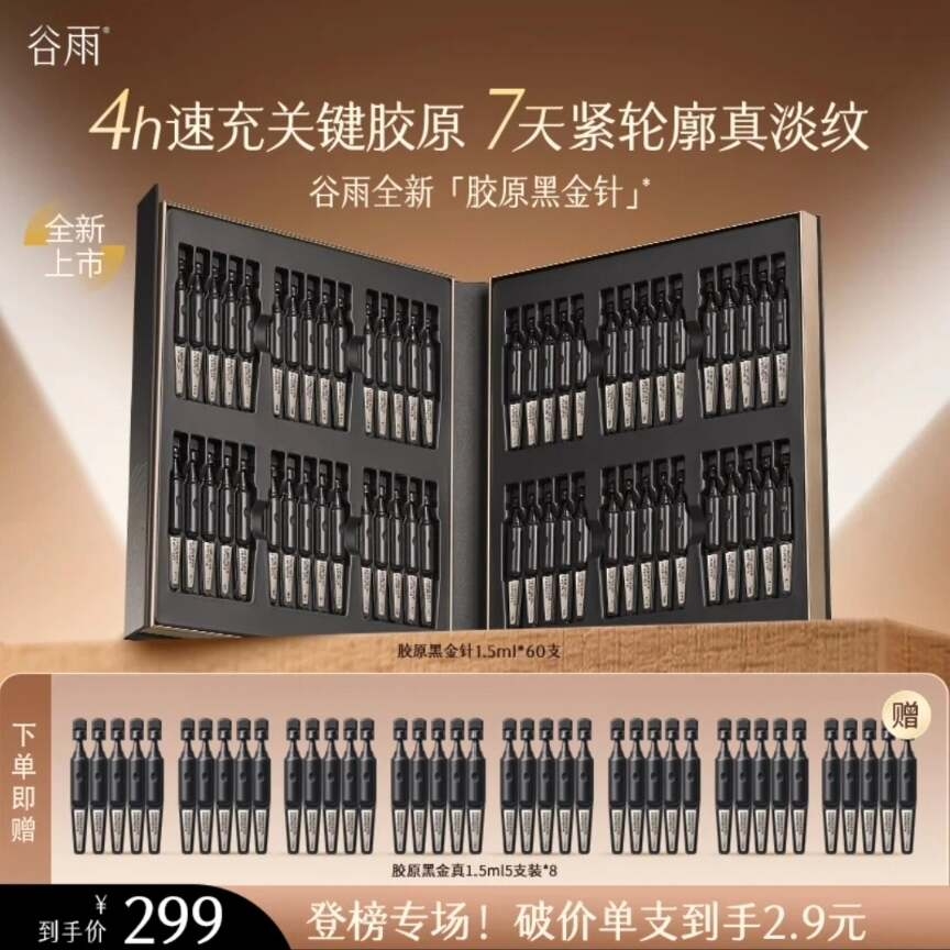 谷雨胶原黑金针次抛精华抗皱紧致[DB4]