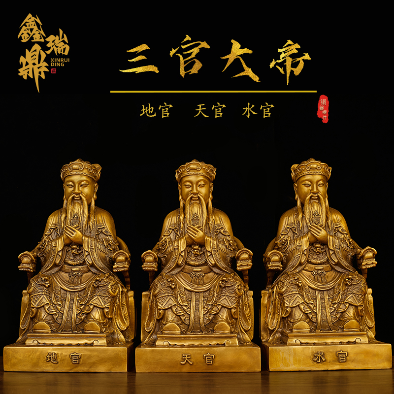 鑫瑞鼎纯黄铜三官大帝摆件天官地官水官家用客厅家居饰品家用玄关