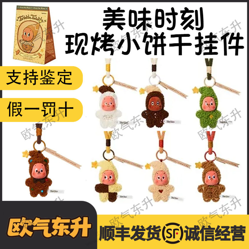 【代拆】挂件熏熏人美味时刻现烤小饼干盲盒