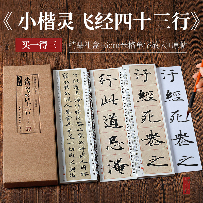 小楷灵飞经四十三行【名家碑帖近距离临摹卡系列】