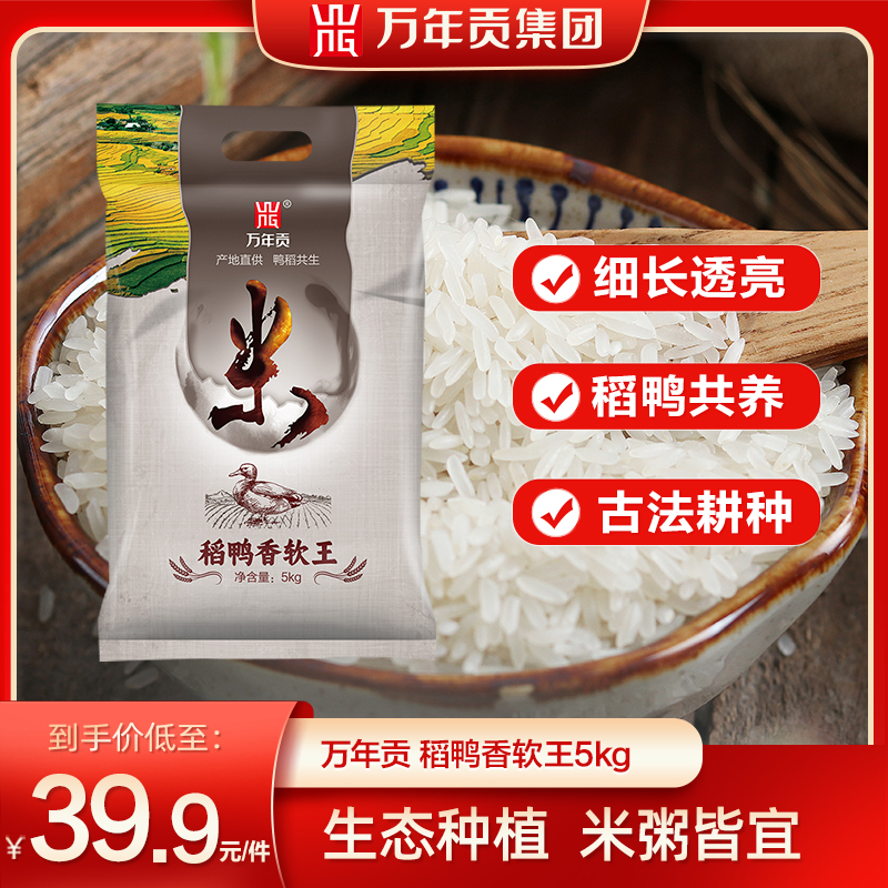WnG/万年贡稻鸭香软王 5kg 长粒丝苗米大米10斤 软粘米新米油粘米