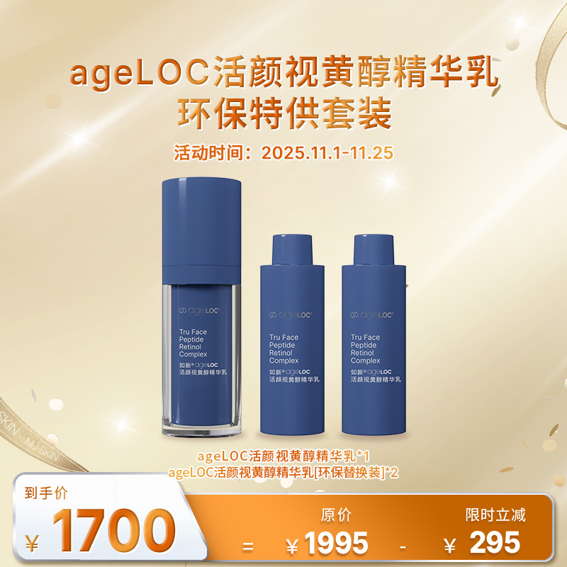 【11月促销】ageLOC活颜视黄醇精华乳环保特供套装