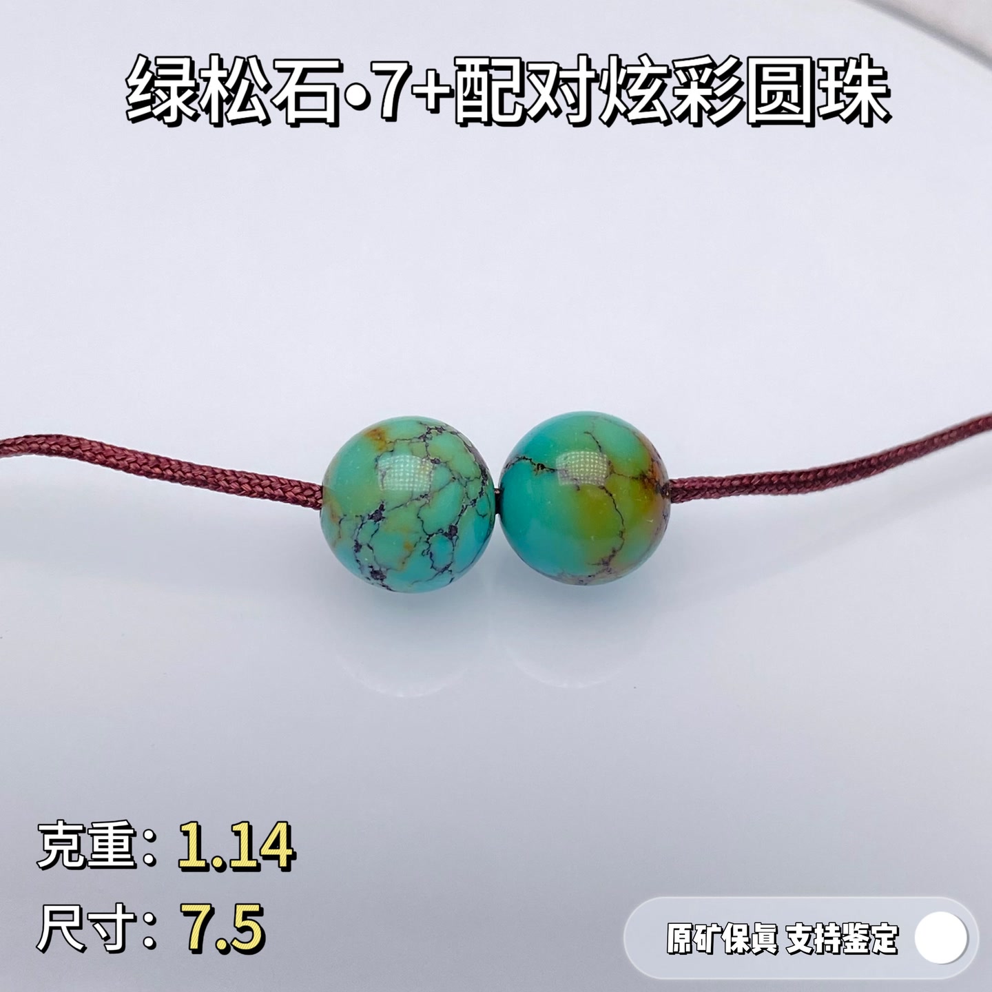 绿松石【仁】•原矿高瓷绿松石配对圆珠7 天然无优化