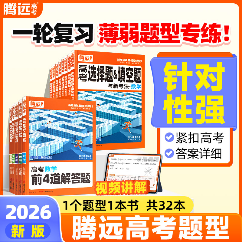 腾远【高中题型】高考2026新版题型专练书籍总复习必刷题书籍推荐