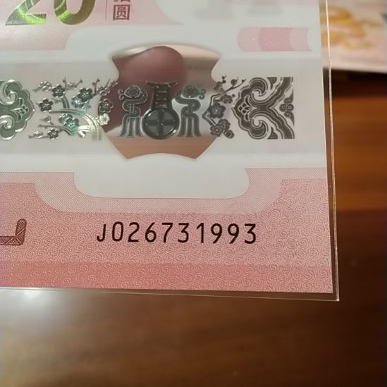 塑料蛇纪念钞 026731993