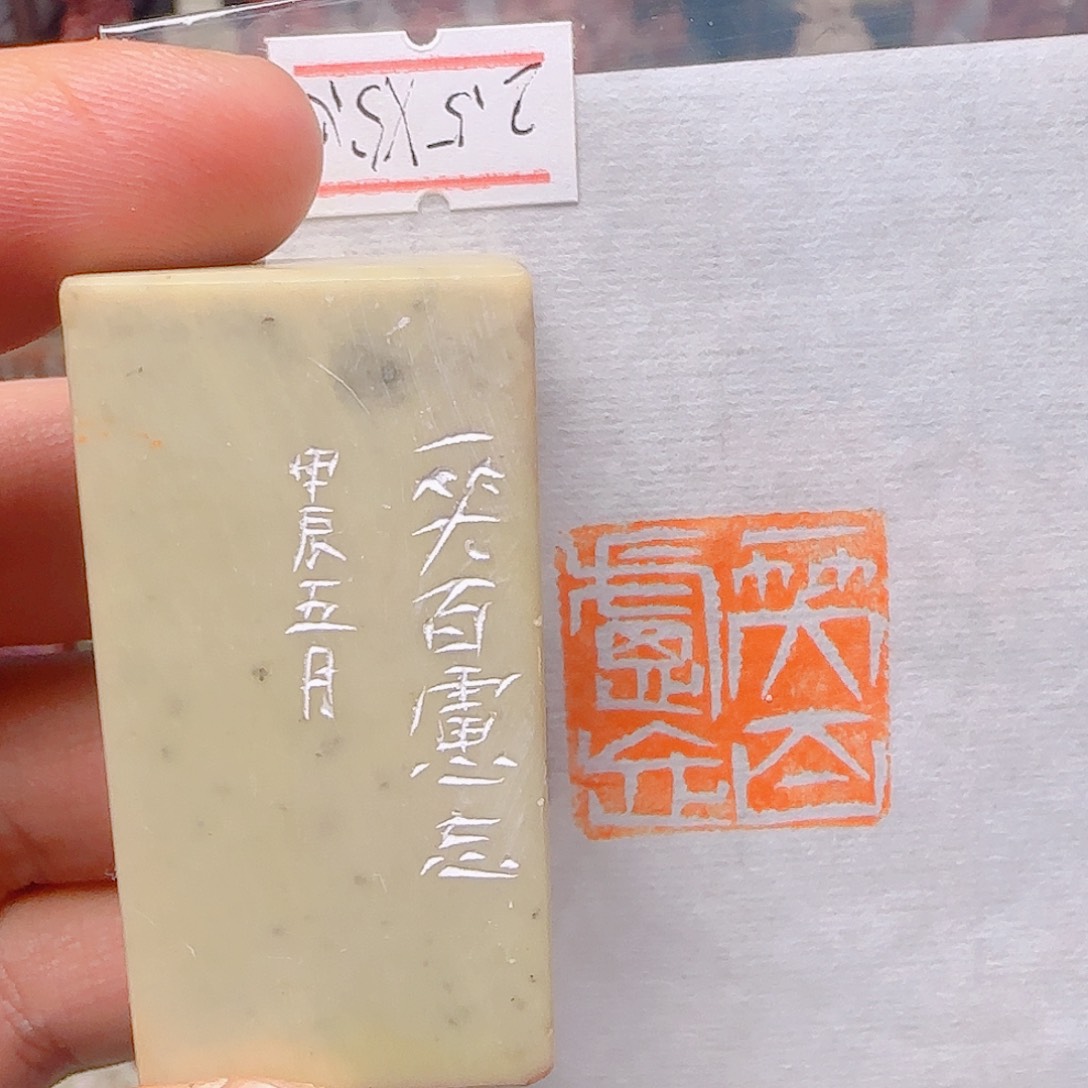 青田石印石一笑百虑忘