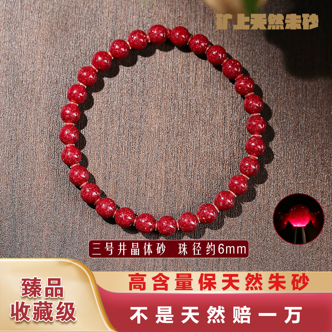 天然辰砂【三号井】臻品收藏级高透高含量天然原矿晶体朱砂6mm手链