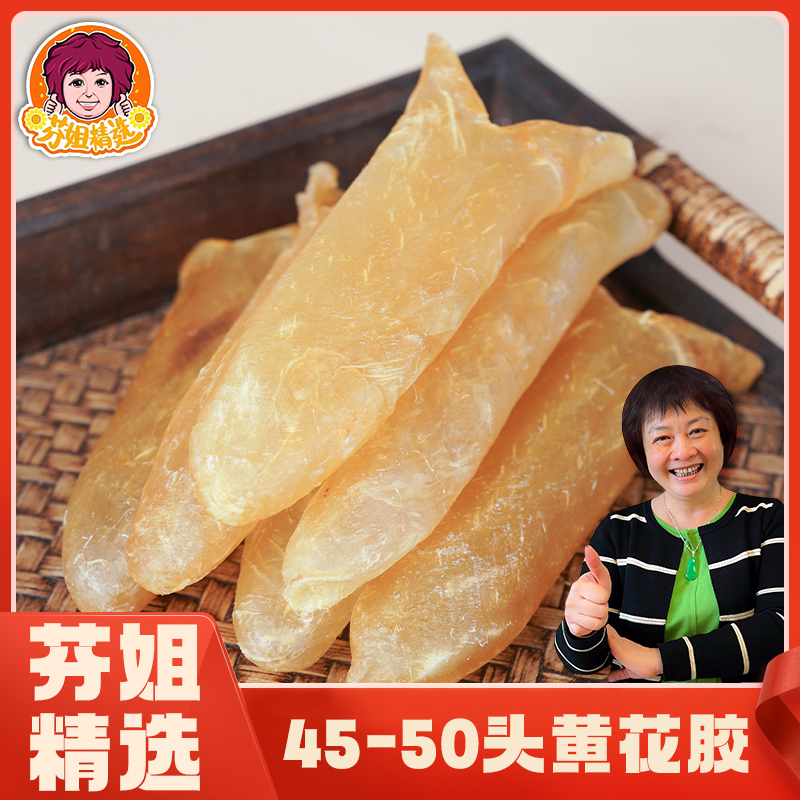 芬姐好物推荐【45-50头】黄花胶高蛋白低脂肪胶身深海食品孕妇花胶