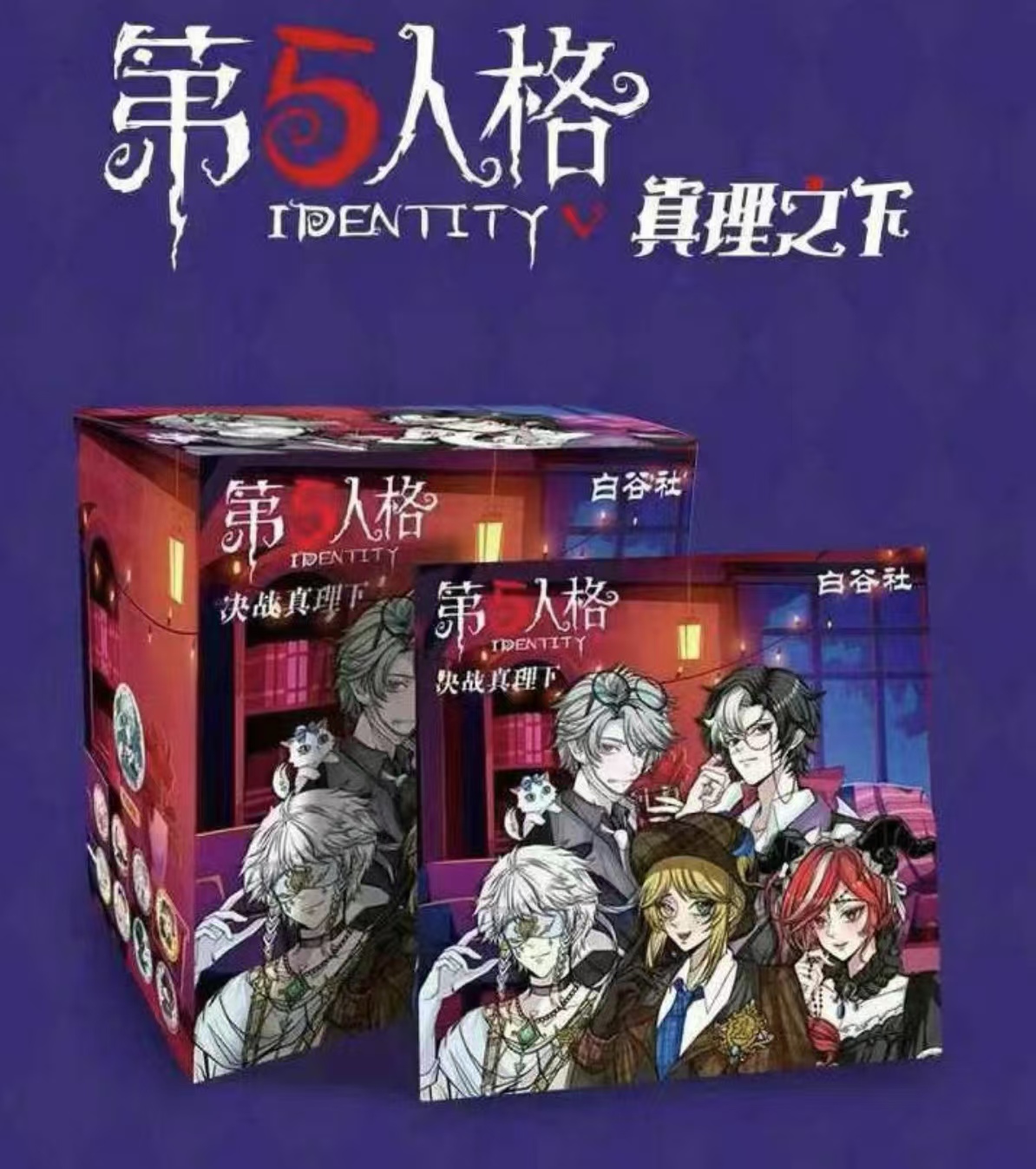 【烧鸟拆卡】白谷社第五人格决战真理之下 动漫收藏徽章盲盒