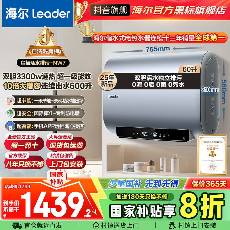 海尔/Leader系家用储水式电热水器扁桶双胆速热活水洗自动排污NW7