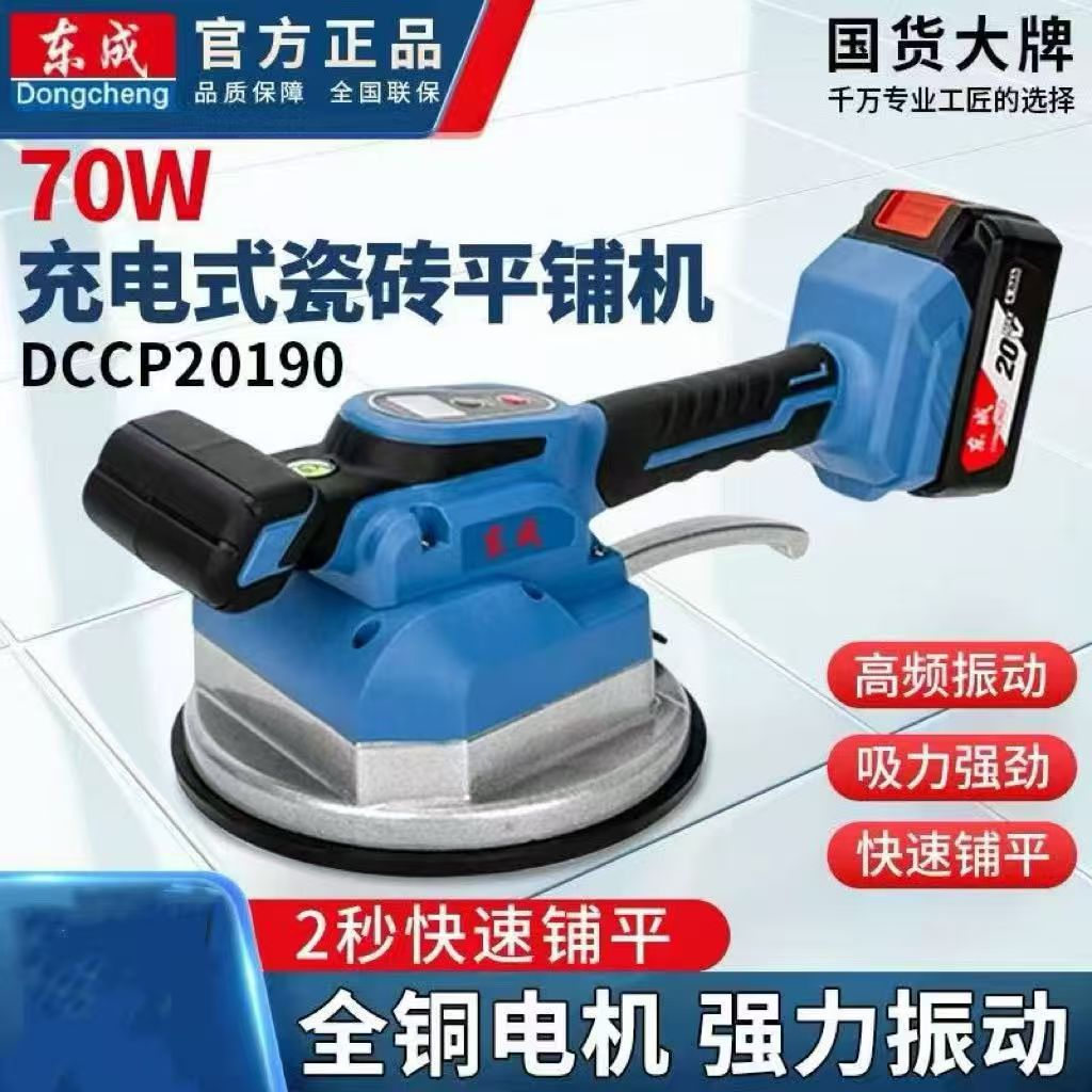 东成充电式瓷砖平铺机墙地砖两用大功率贴砖神器铺地板震动振动器