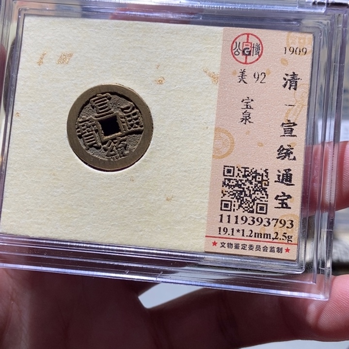 铜公博评级古币一枚 董心