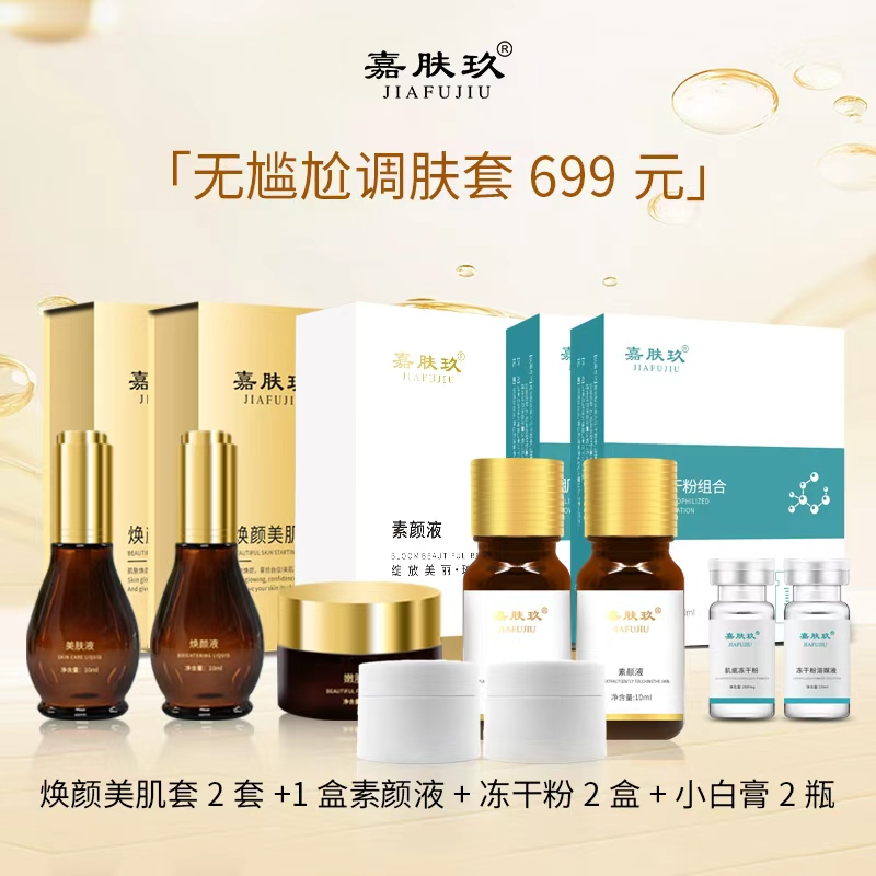 嘉肤玖「无尴尬调肤套 699」