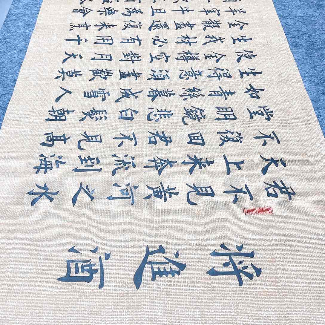 书法宣纸将进酒中书协雷伟老师欧体楷书