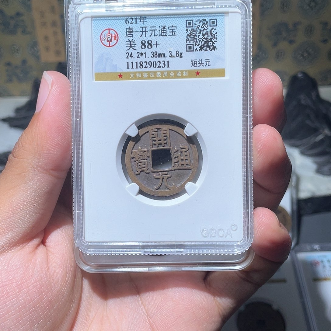 铜逢*居长安精选-开元通宝黄白紫