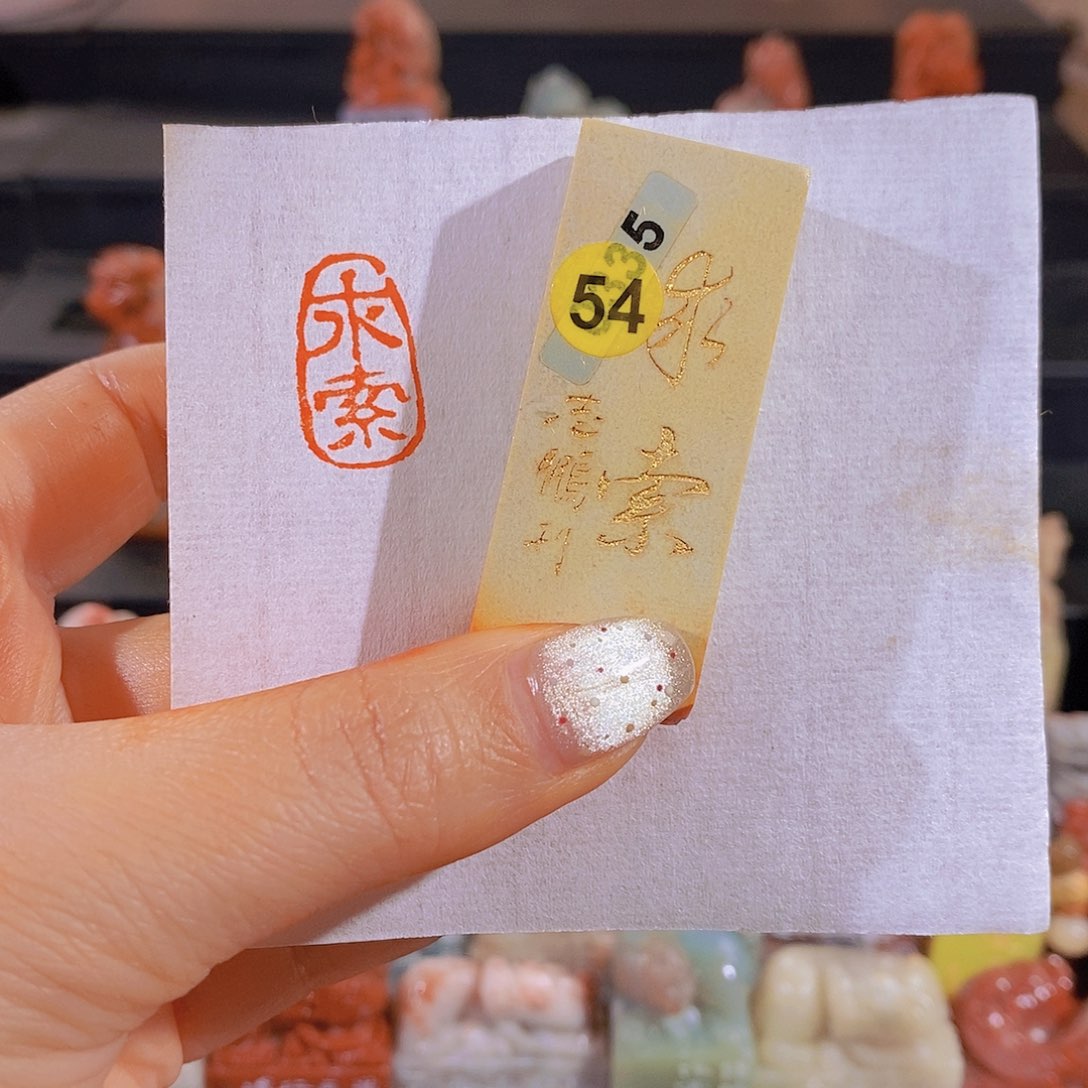 昌化石印石         54