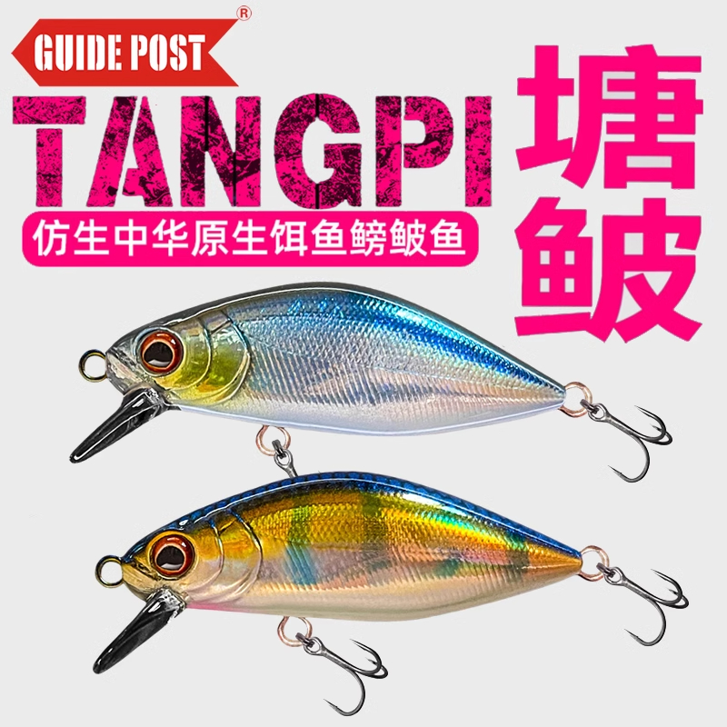 GUIDE POST路标塘鲏沉水米诺路亚假饵塘皮微物全水层硬饵逆耳假饵