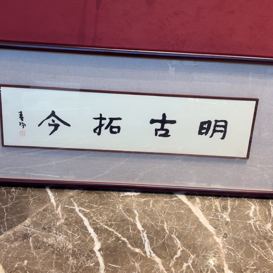 有机玻璃精品书画精品大展