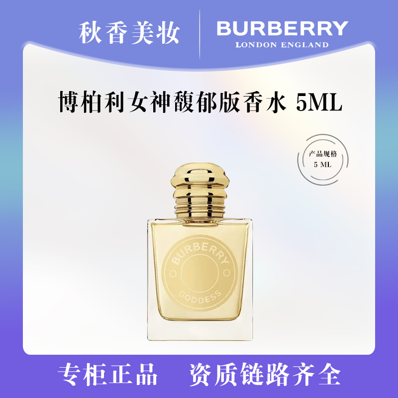 BURBERRY/博柏利女神馥郁版香水5ml