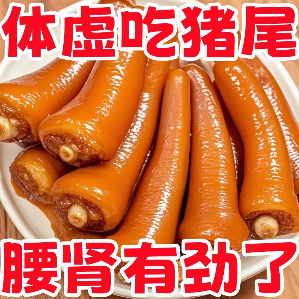 五香猪尾巴即食卤肉特产下酒菜熟食零食肉食下酒好吃真空开袋追剧