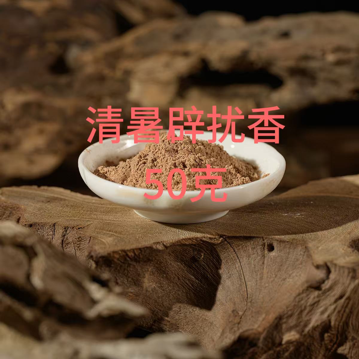 【彬宝盛】香粉 清暑辟扰香（50克/拍8份挖500克/袋装）