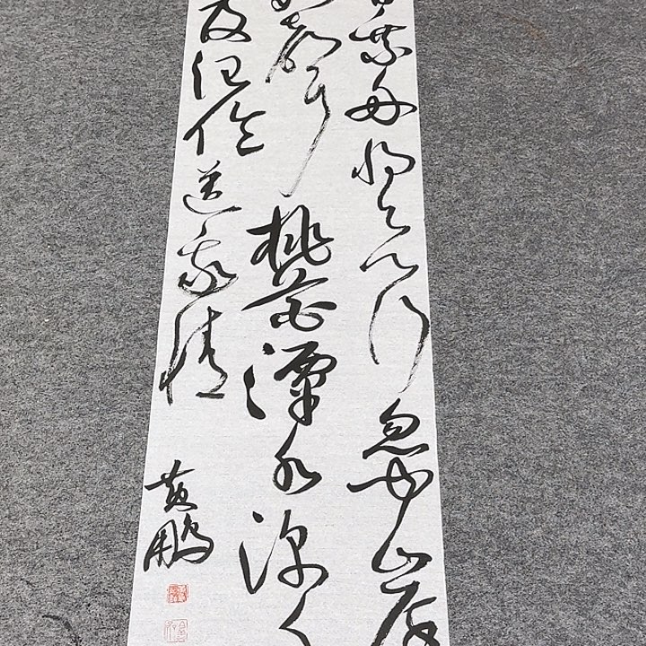 书法黄老师书法作品