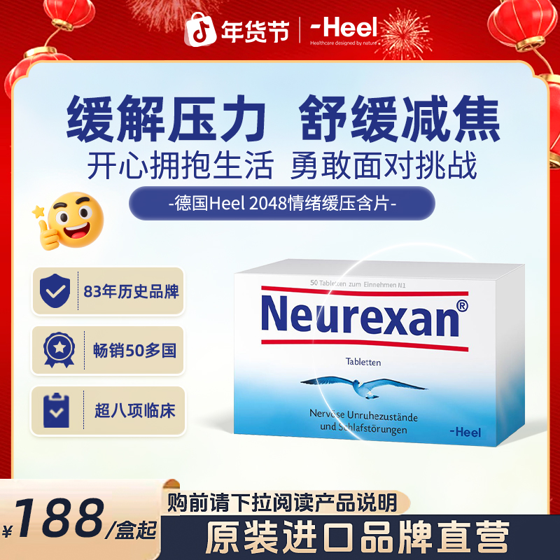 【进博同款】爆款德国Heel希宜乐2048舒缓减焦含片50粒/盒商品图