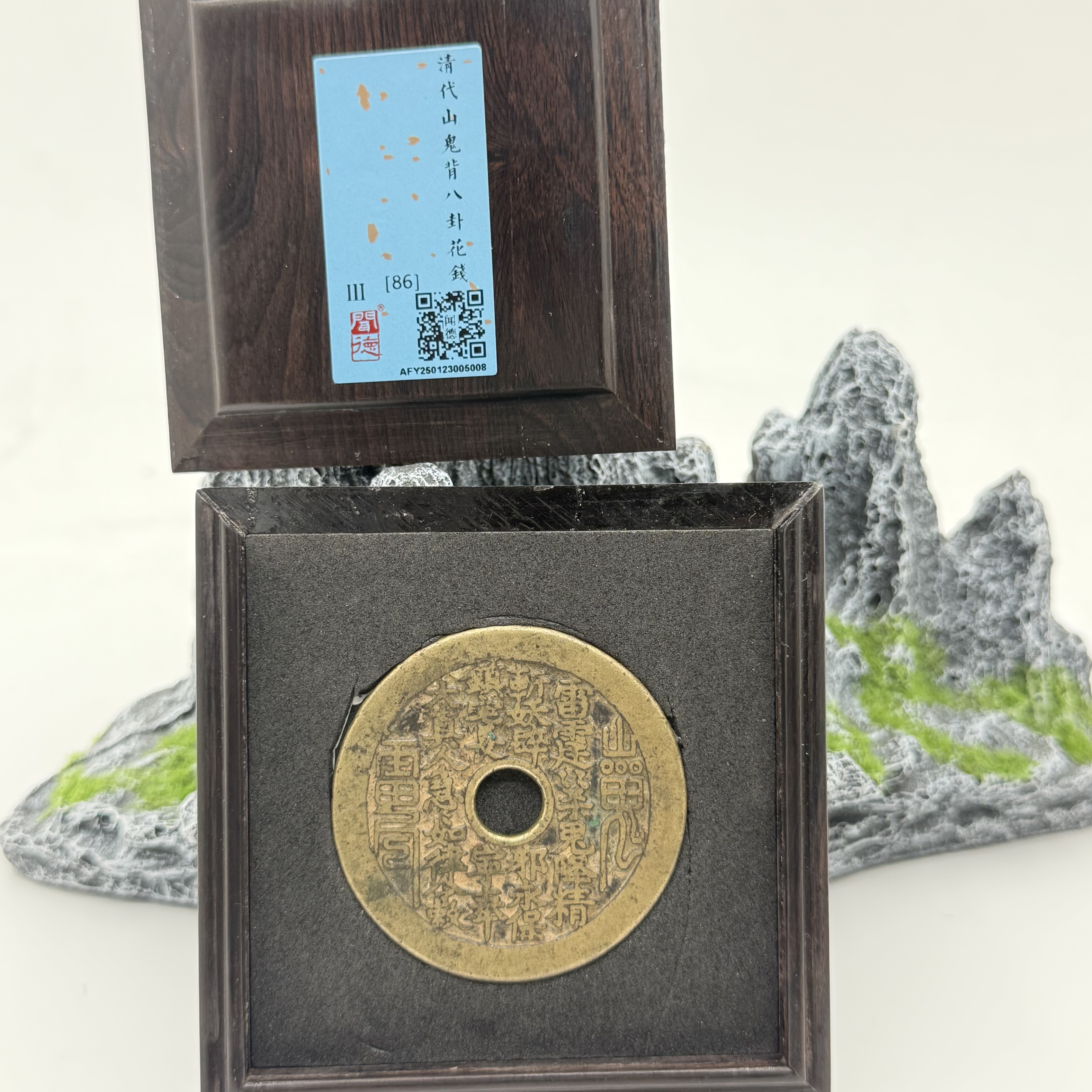 清代/山鬼雷公花钱 八卦文/86分/5008