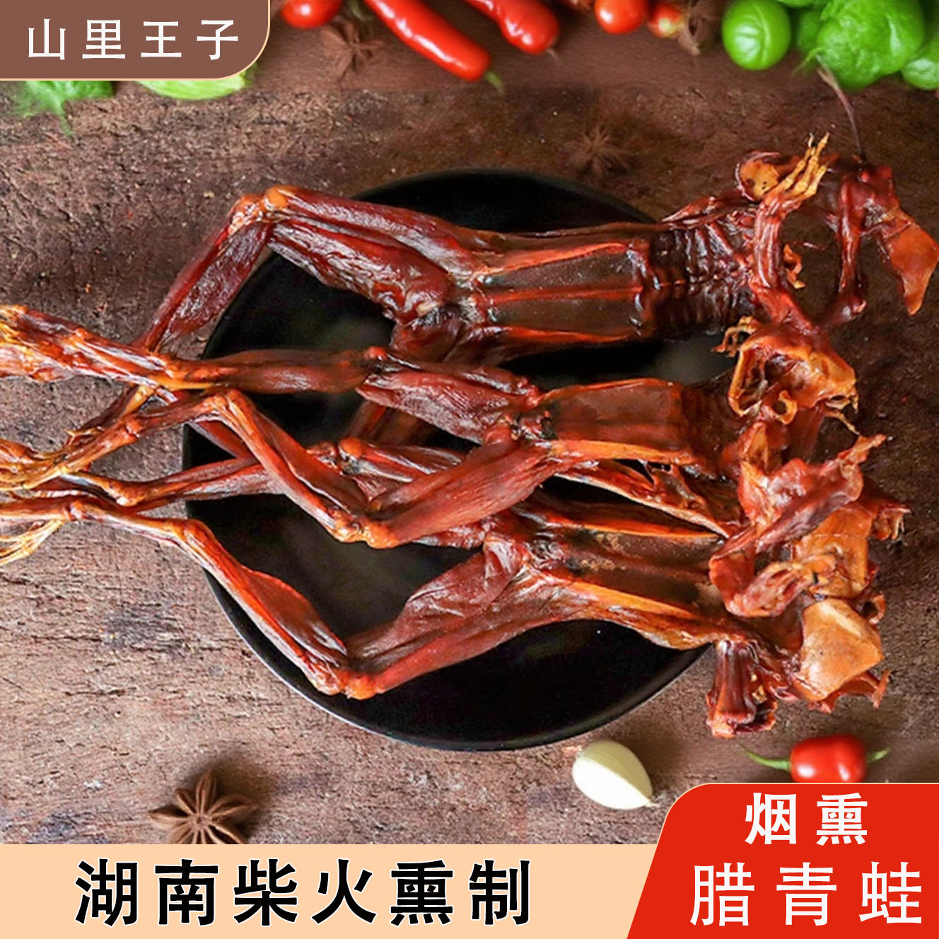 【热卖】湖南人工养殖青蛙腊青蛙柴火烟熏自然烘干带皮土特产