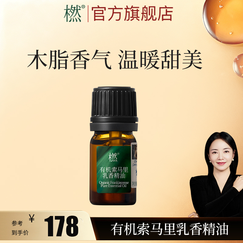 橪【新品】有机索马里乳香精油  面部护肤 日常 轻奢单方精油