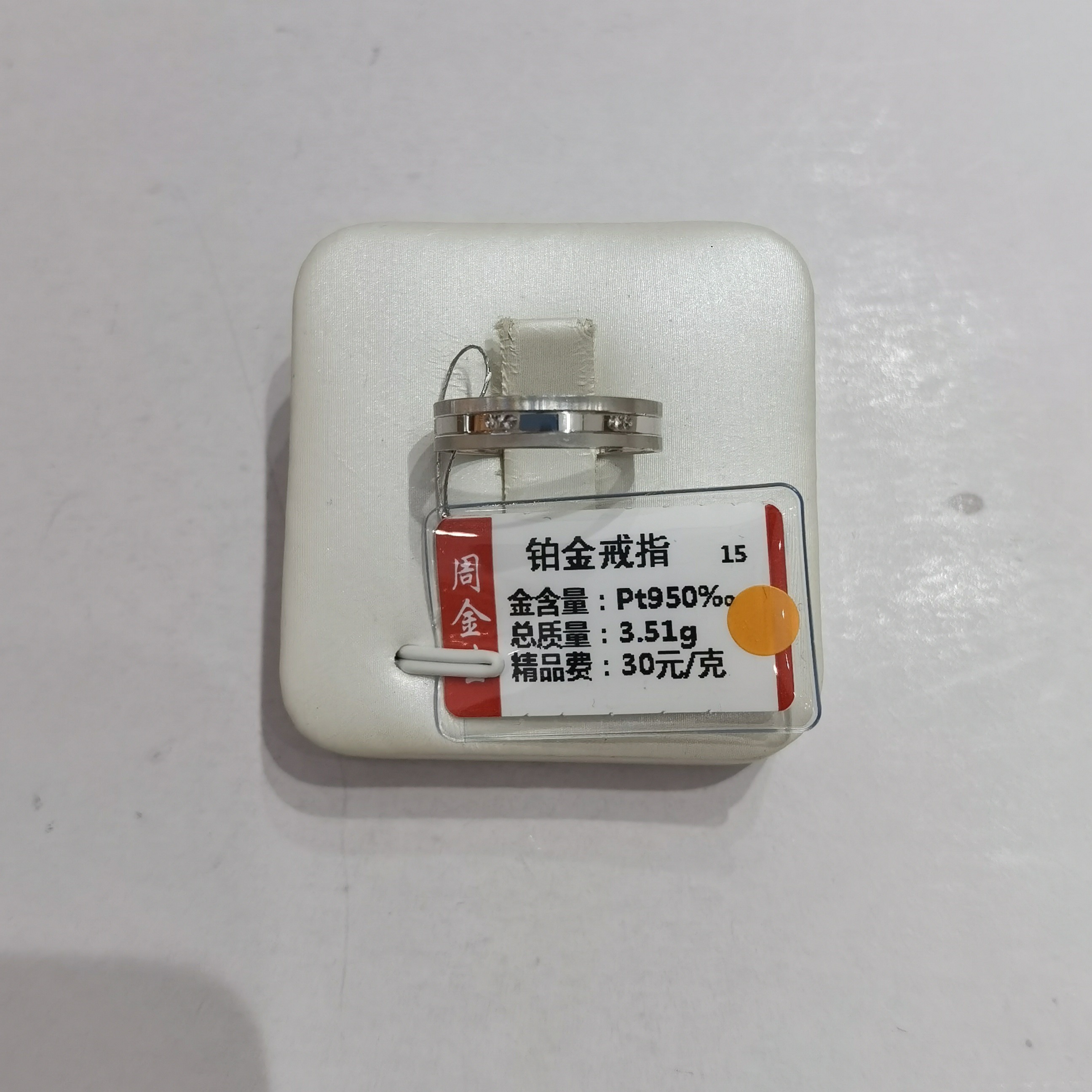 铂金PT950戒指3.51克(不退不换)