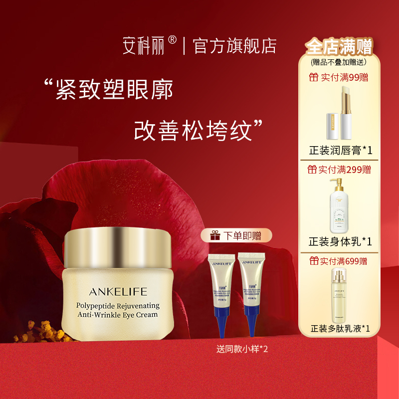 【官方正品】安科丽多肽焕颜抗皱眼霜淡化眼纹提亮眼周