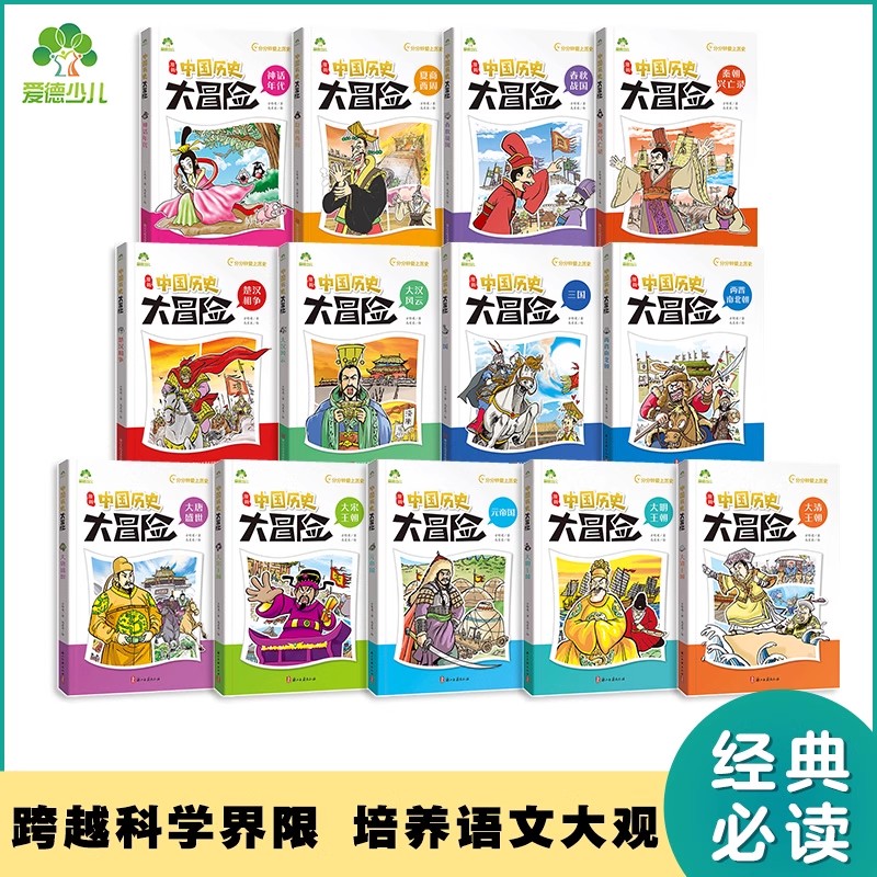 【微瑕清仓】历史大冒险全套百科绘本春秋秦朝三国趣味中国古代史