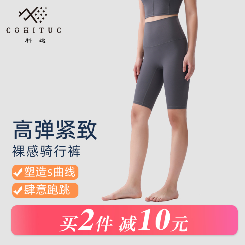 COHITUC/科途运动短裤女夏打底弹力裸感瑜伽夏季五分裤外穿女988