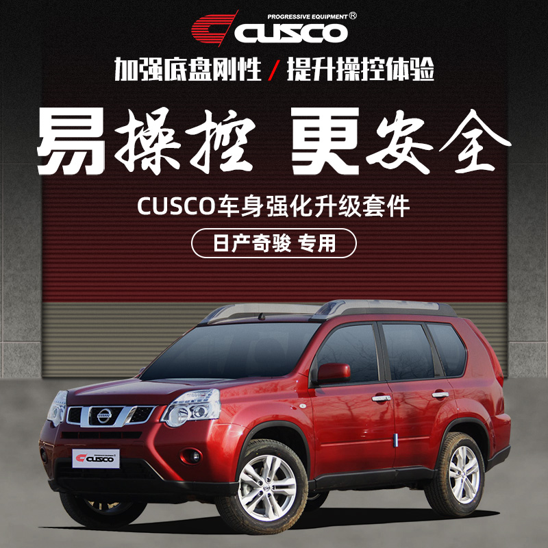 CUSCO加强件适用2008-2014款日产奇骏底盘加固强化拉杆顶吧平衡杆