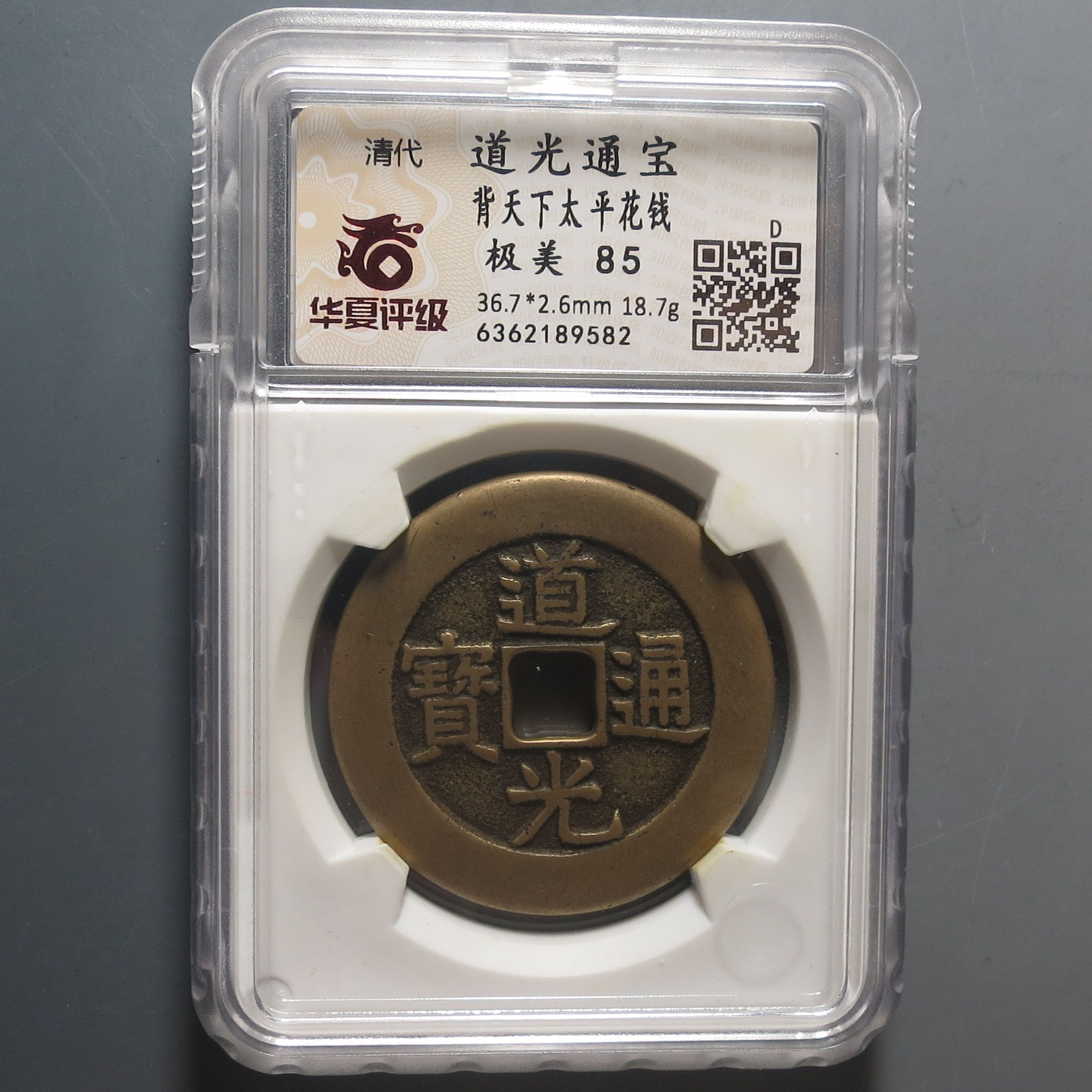 华夏评级极美85道光通宝9582