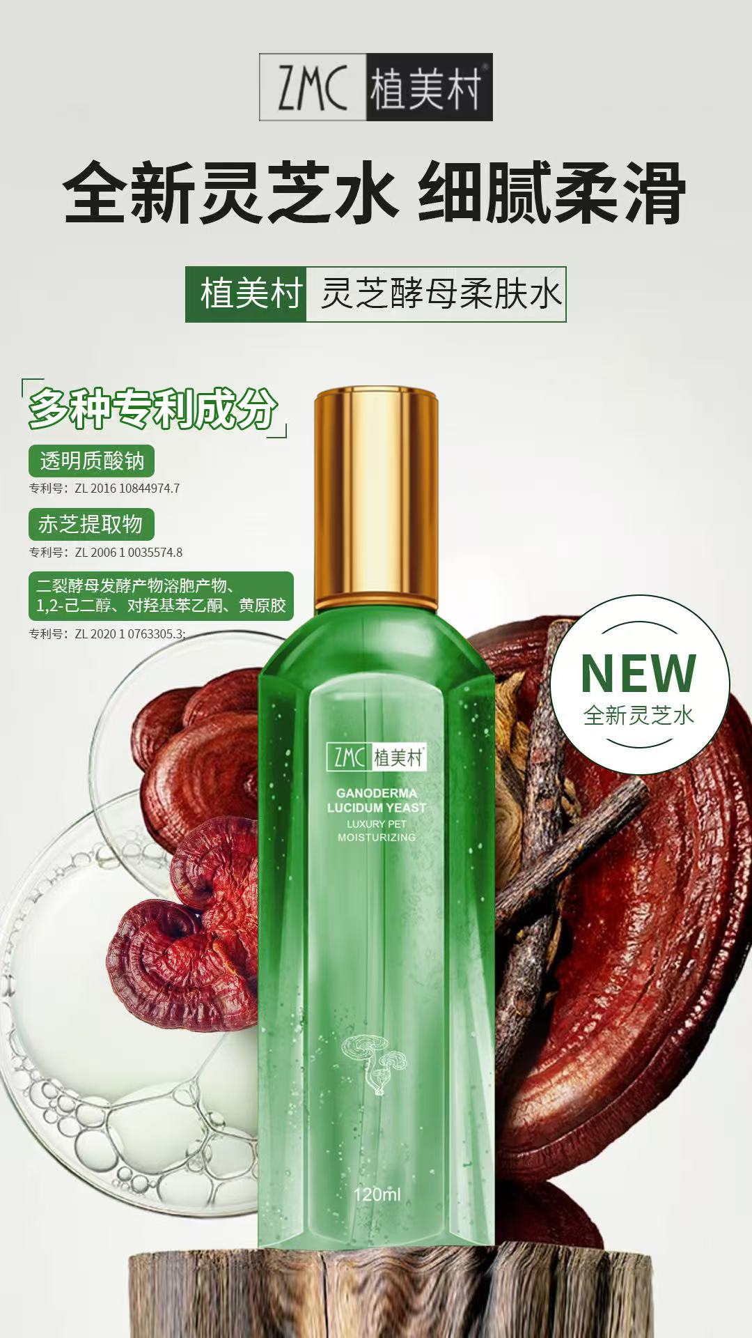 ZMC/植美村灵芝酵母柔肤水层层沁润焕活肌肤深层补水莹润紧致清爽
