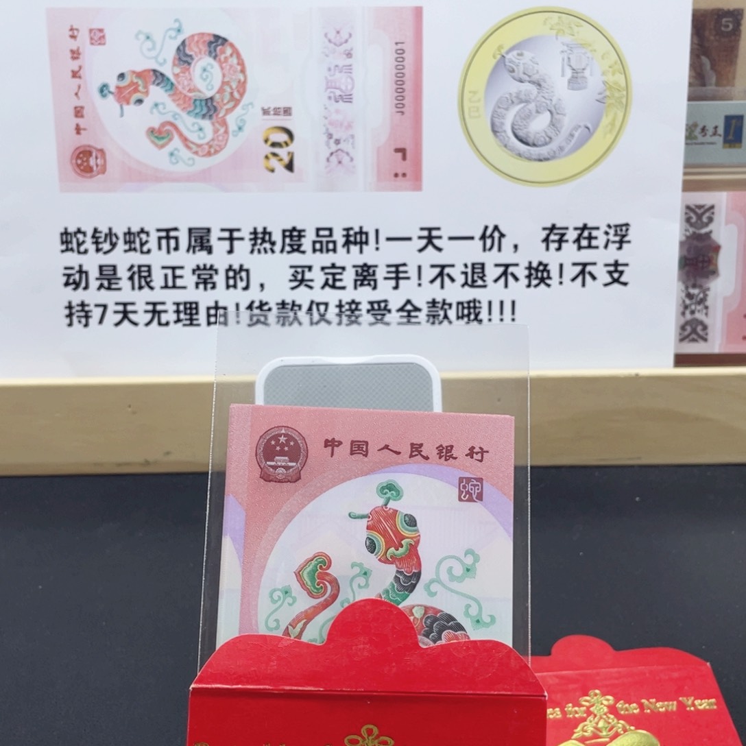 纸蛇钞单张红包款无4带7随机发