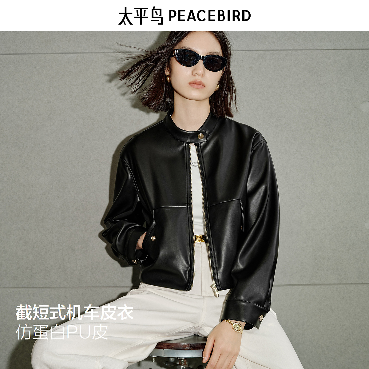 太平鸟金扣小立领仿蛋白PU皮衣外套25新截短式机车皮衣ABBBF3389