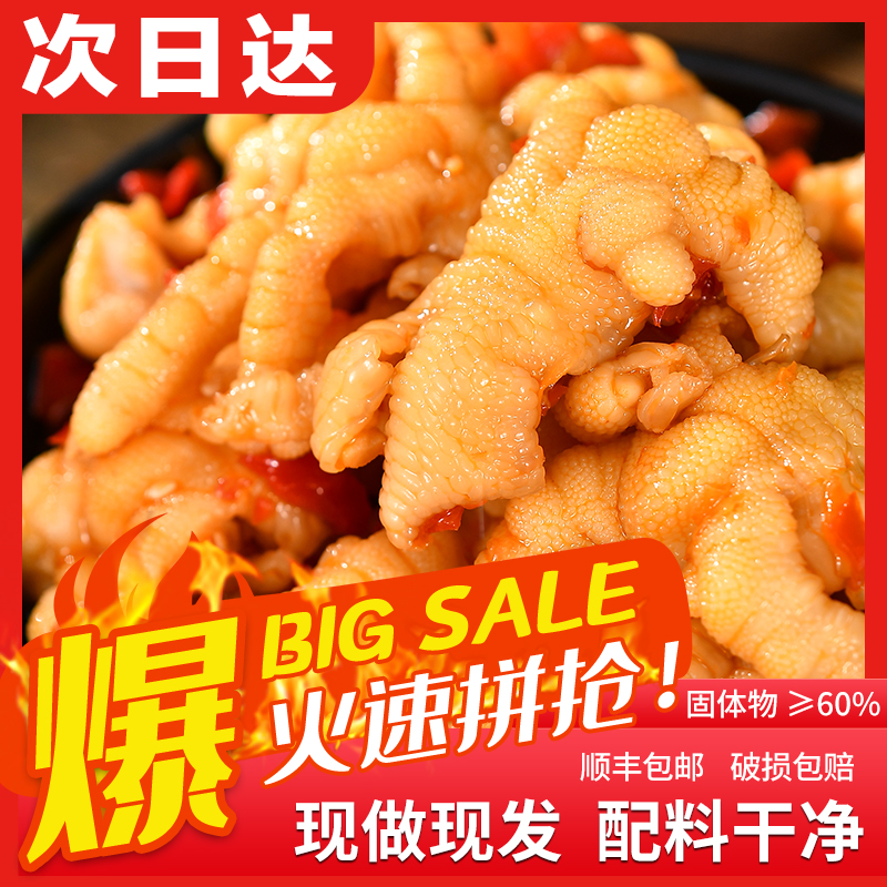 【买一斤送一斤】次日达顺丰发货送货上门酸甜辣无骨鸡爪两斤装零食固体物≥60%