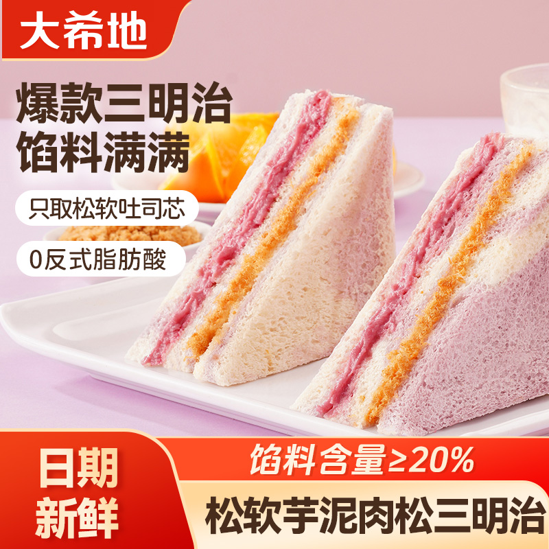 大希地芋泥肉松三明治面包260g(4袋）早餐类速食夹心吐司面包
