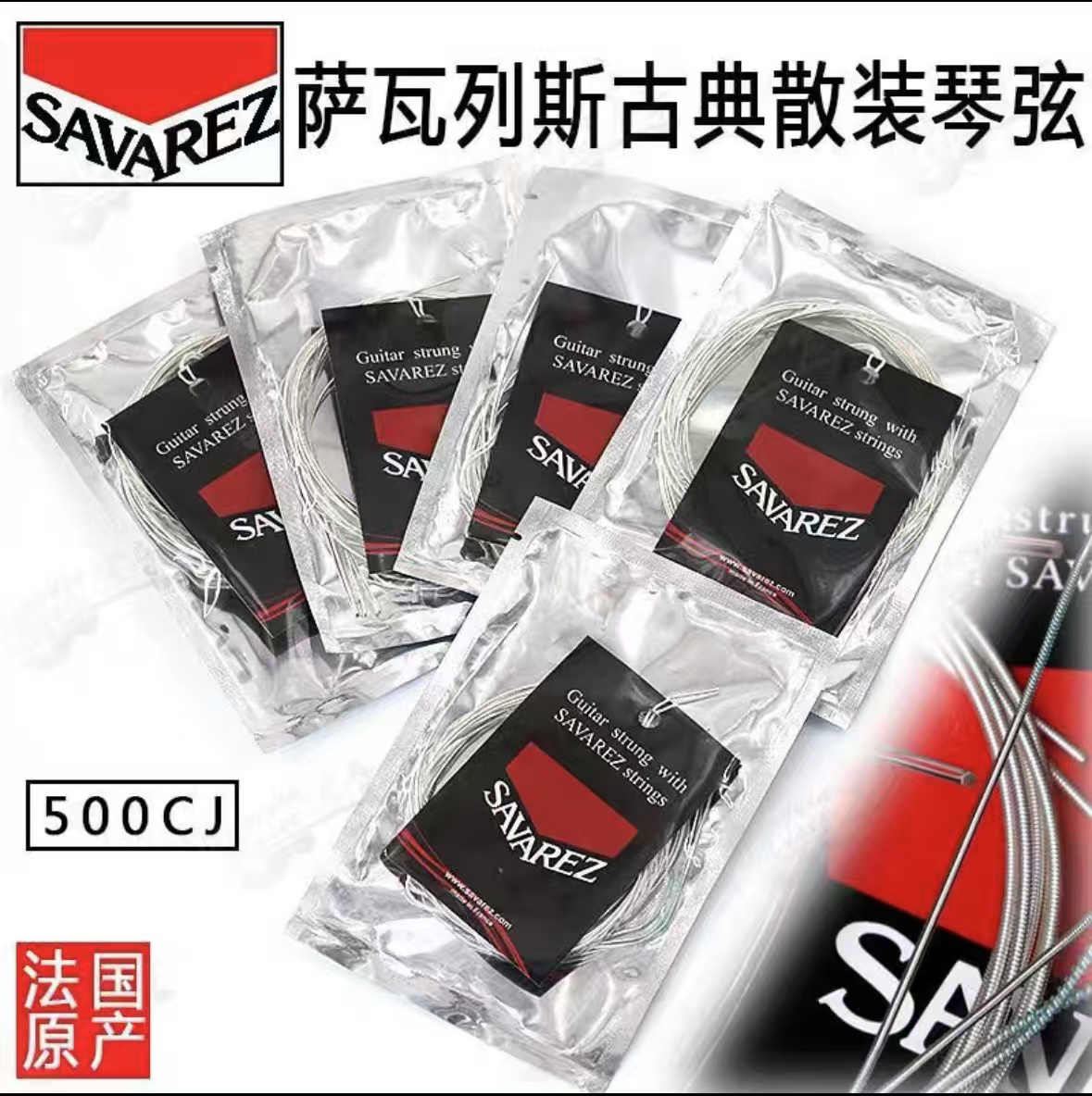 法国进口萨瓦列斯Savarez 散装古典弦一套6新疆内蒙古西藏3套起拍