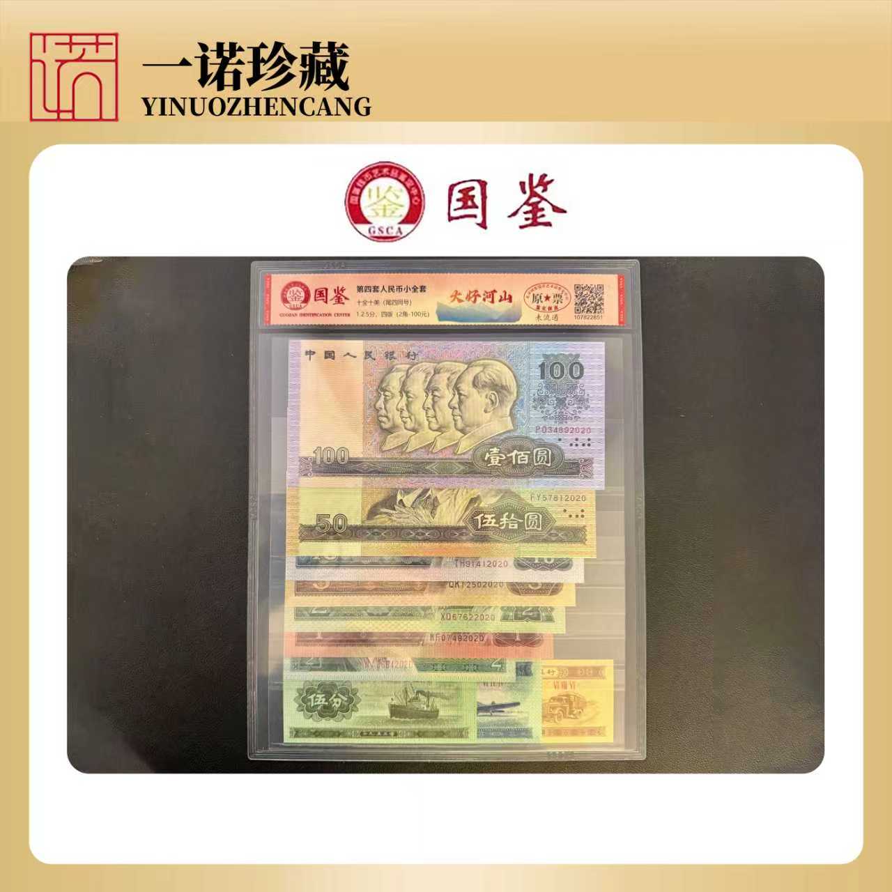 【第四套人民币】 十全十美 尾四同 评级钞 真钱真币