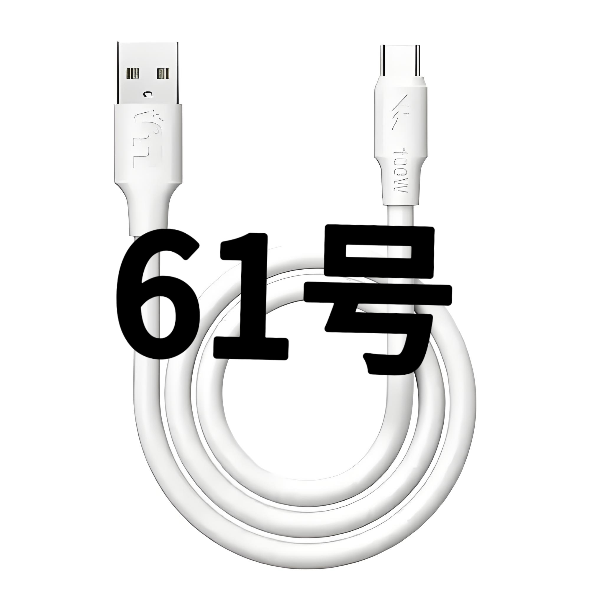 8新  61号-数据线/听主播讲解