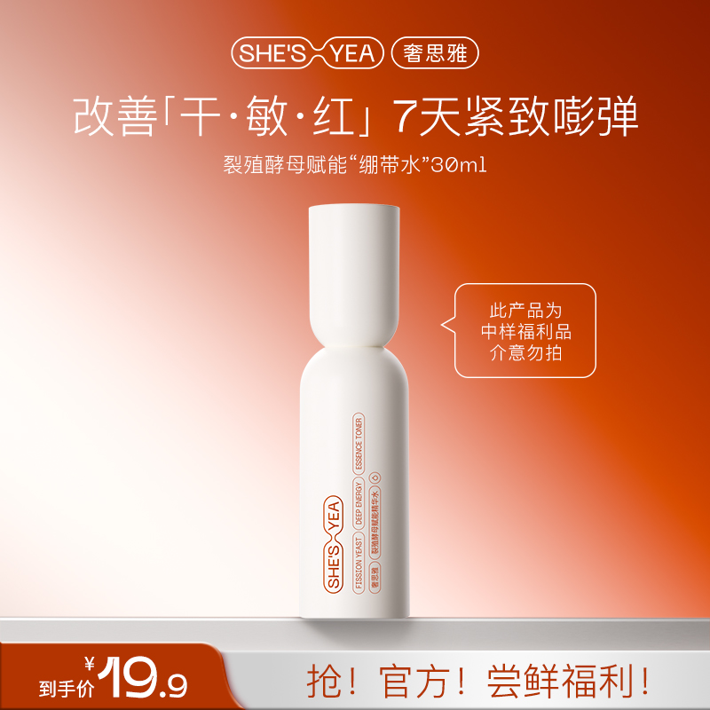 奢思雅  裂殖酵母绷带水保湿舒缓紧致抗皱水小样30ml